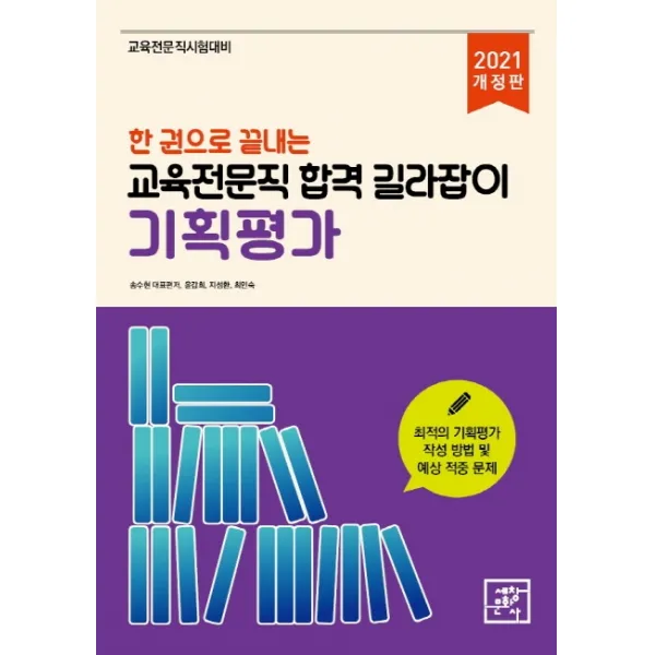 한권으로 끝내는 교육전문직합격 길라잡이 기획평가(2021), 세창문화사