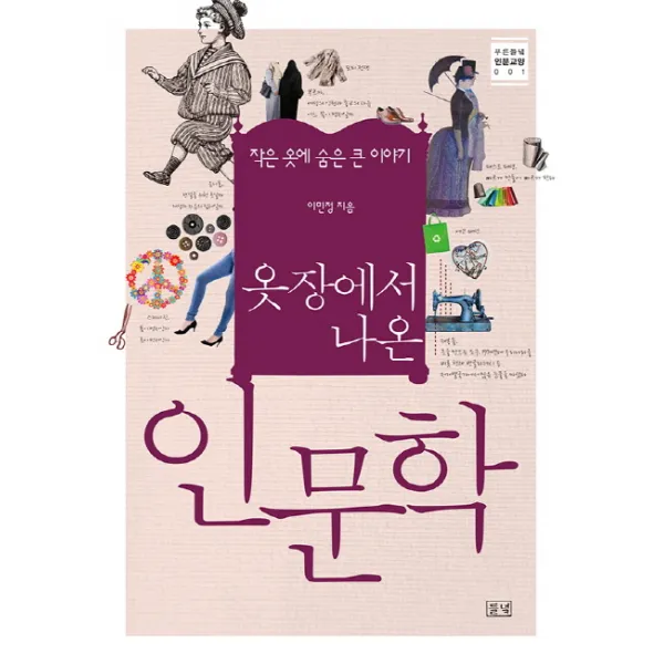 옷장에서 나온 인문학:작은 옷에 숨은 큰 이야기, 들녘
