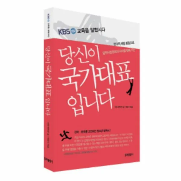 당신이 국가 대표입니다(KBS 교육을 말합시다)