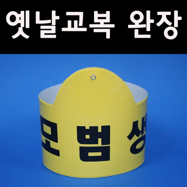 5080옛날교복(판매) 완장52종류 *모범생*, 노랑