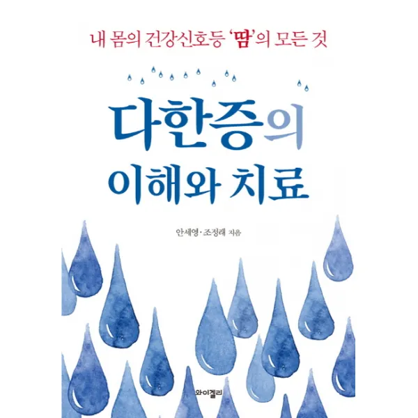 다한증의 이해와 치료, 와이겔리