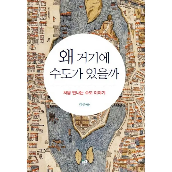 왜 거기에 수도가 있을까:처음 만나는 수도 이야기, 푸른길
