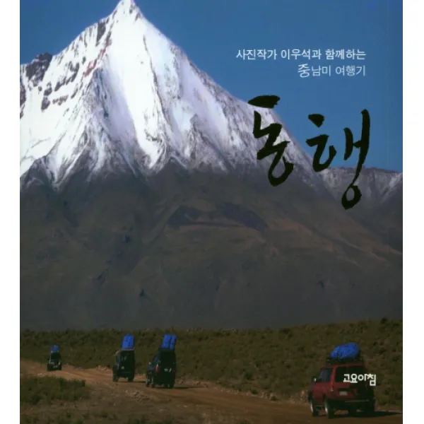 동행:사진작가 이우석과 함께하는 중남미 여행기, 고요아침
