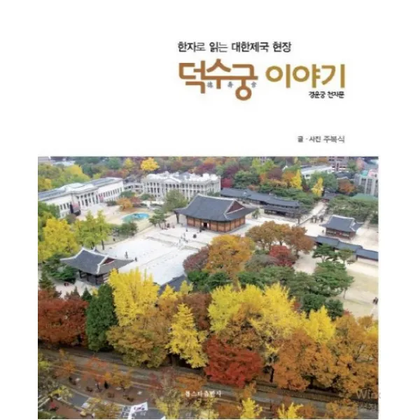 덕수궁 이야기:한자로 읽는 대한제국 현장 | 경운궁 천자문, 톱스타출판사