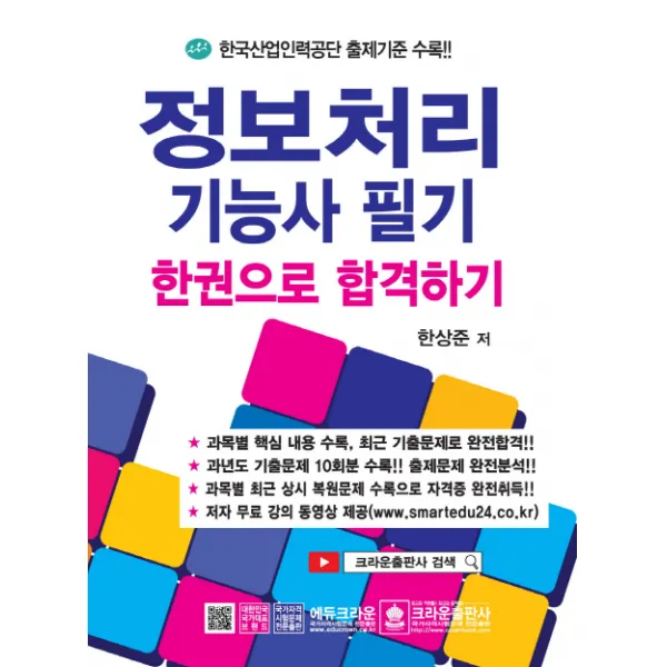정보처리 기능사 필기:한권으로 합격하기 | 한국산업인력공단 출제기준 수록!!, 크라운출판사