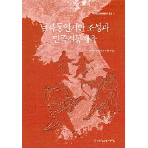 남북통일기반 조성과 민족전통체육 (민족통일체육연구총서 4), 사람과사람
