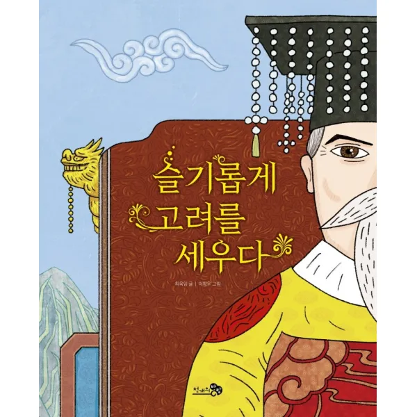 슬기롭게 고려를 세우다, 천개의바람
