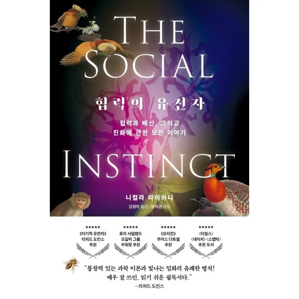 협력의 유전자:협력과 배신, 그리고 진화에 관한 모든 이야기, 한빛비즈, 니컬라 라이하니