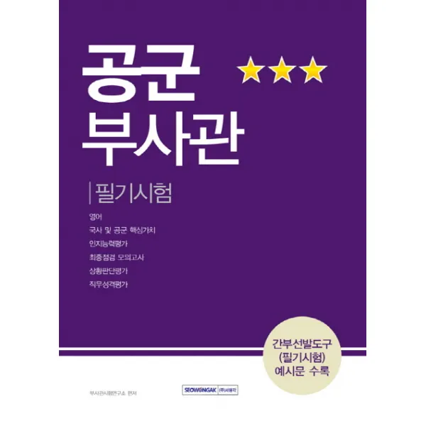 공군부사관 필기시험:간부선발도구(필기시험) 예시문 수록, 서원각