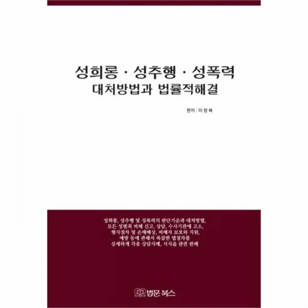 웅진북센 성희롱 성추행 성폭력 대처 방법과 법률적 해결