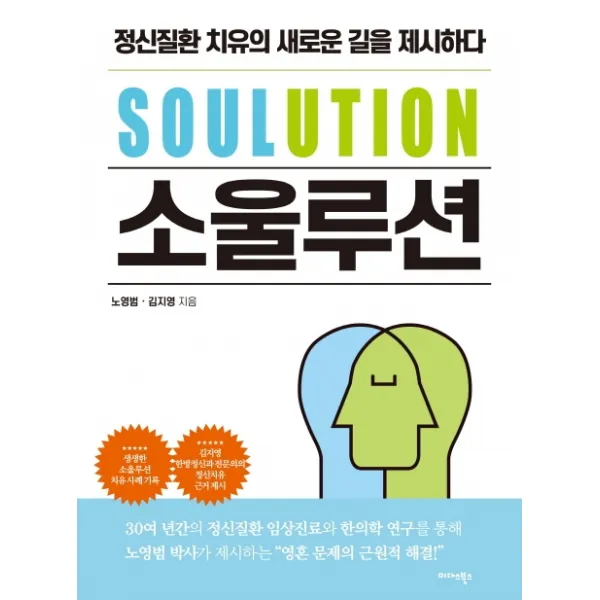 소울루션(SOULUTION):정신질환 치유의 새로운 길을 제시하다, 미다스북스