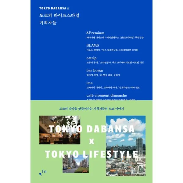 도쿄의 라이프스타일 기획자들 : 도쿄의 감각을 만들어가는 기획자들의 도쿄 이야기, 컴인