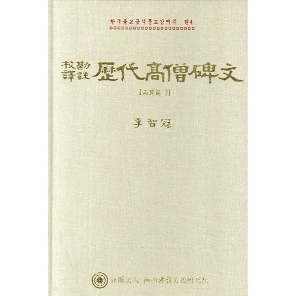 교감역주 역대고승비문: 고려편 3:고려편 3, 가산불교문화연구원