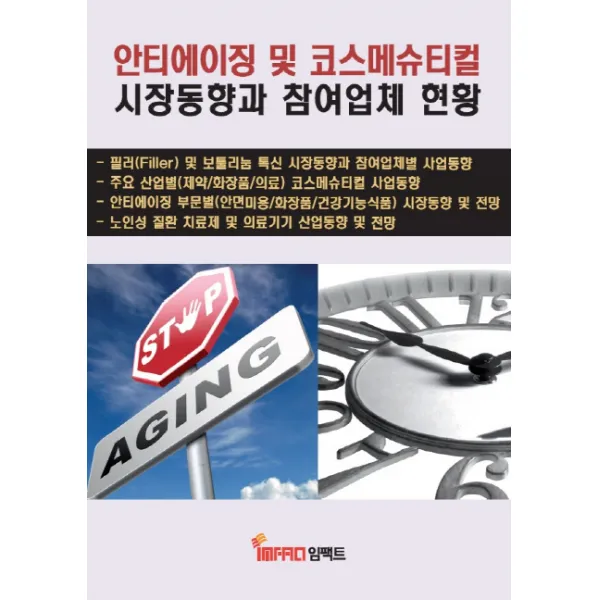 안티에이징 및 코스메슈티컬 시장동향과 참여업체 현황 임팩트