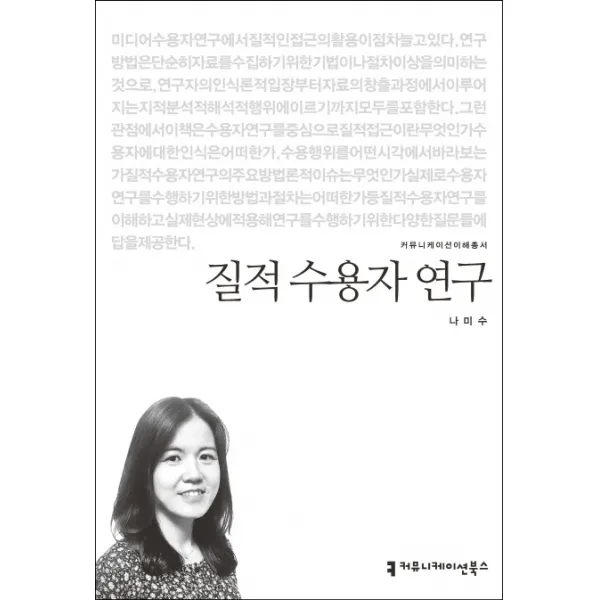 질적 수용자 연구, 커뮤니케이션북스