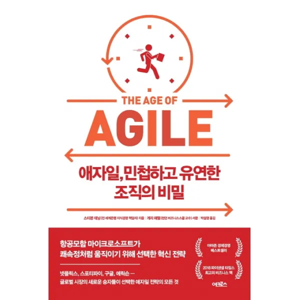 애자일, 민첩하고 유연한 조직의 비밀, 어크로스