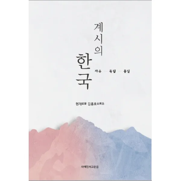 계시의 한국:자유 독립 통일, 사색인서고문집