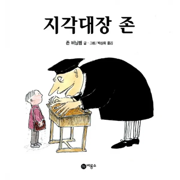 지각대장 존, 비룡소