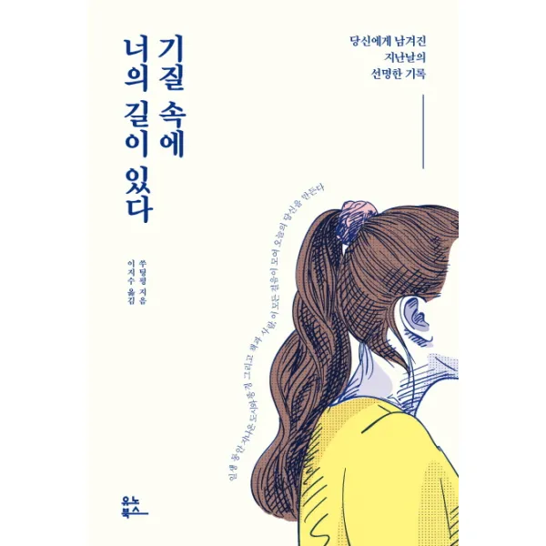 기질 속에 너의 길이 있다:당신에게 남겨진 지난날의 선명한 기록, 유노북스