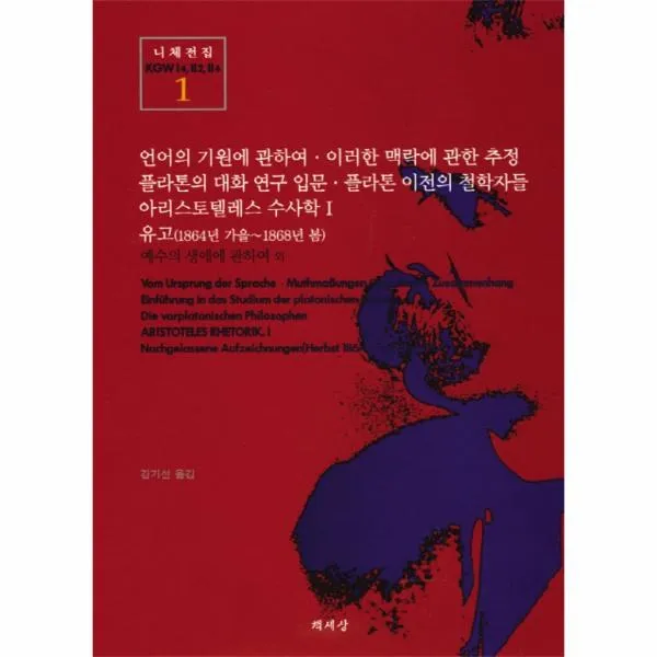 이노플리아 언어의기원에관하여이러한맥락에관한추정 유고 1864년가을 1868년봄 01 니체전집 One Color | One Size@1