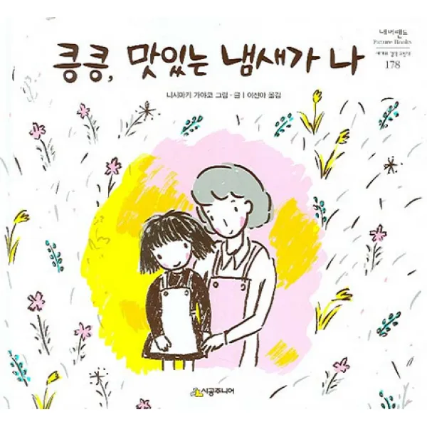 킁킁 맛있는 냄새가 나, 시공주니어