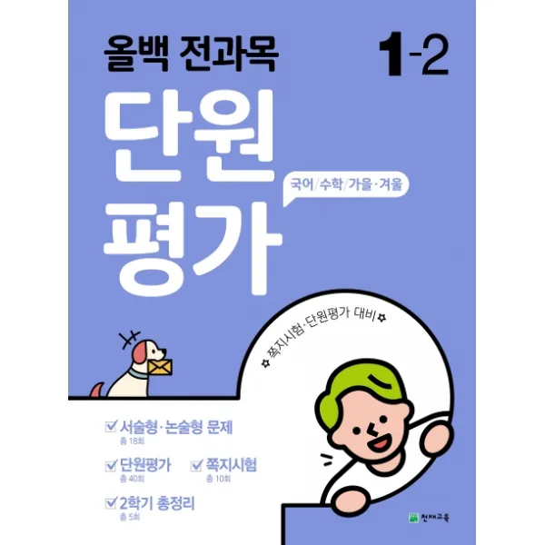 올백 초등 1 2 전과목 단원평가 2020 :국어/수학/가을·겨울 천재교육