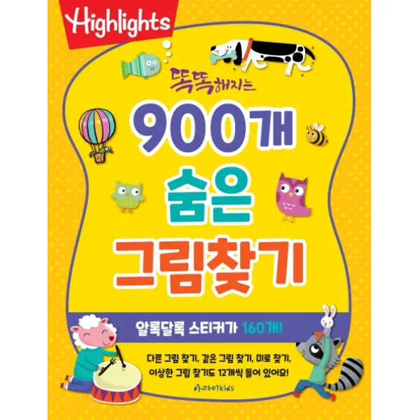Highlights 똑똑해지는 900개 숨은 그림찾기, 아라미키즈