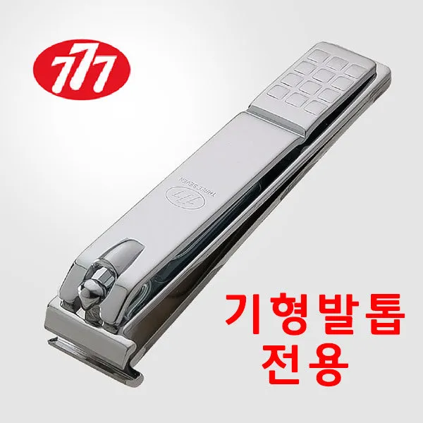 쓰리세븐 기형 발톱 전용 일자형 N-240ZAC 발톱깍이