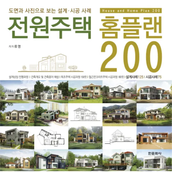 전원주택 홈플랜 200:도면과 사진으로 보는 설계 시공 사례, 한문화사