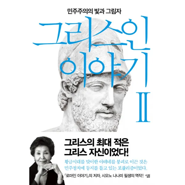 그리스인 이야기 2:민주주의의 빛과 그림자, 살림