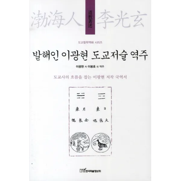 발해인 이광현 도교저술 역주:도교사의 흐름을 잡는 이광현 저작 국역서, 한국학술정보