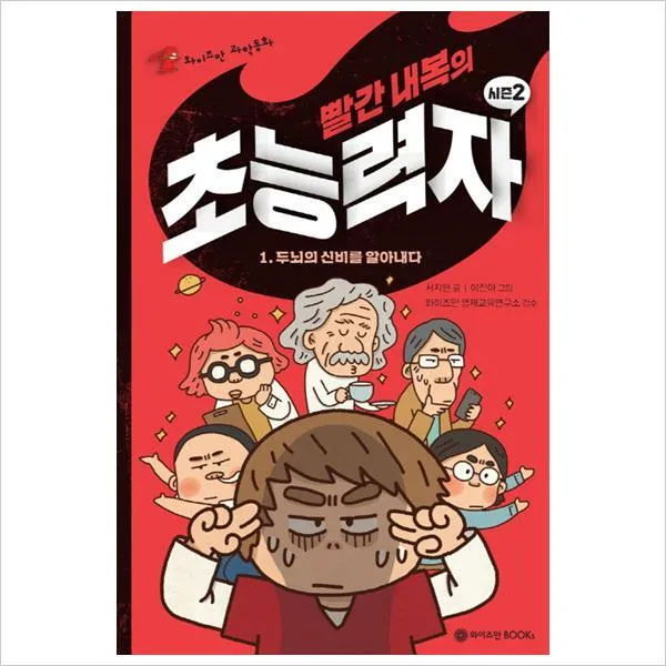 빨간 내복의 초능력자 시즌2. 1 : 두뇌의 신비를 알아내다 (와이즈만 과학동화)(양장)