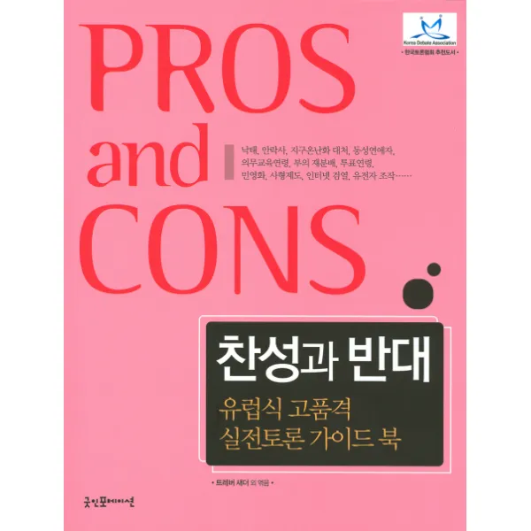 찬성과 반대: 유럽식 고품격 실전토론 가이드 북, 굿인포메이션