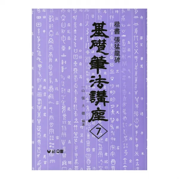 송정필방 기초필법강좌7 [장맹룡비] 기초서적(해서육조체)