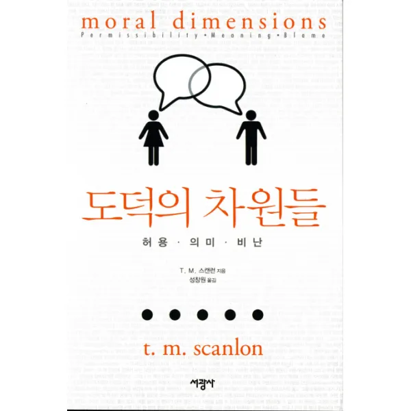 도덕의 차원들: 허용 의미 비난, 서광사