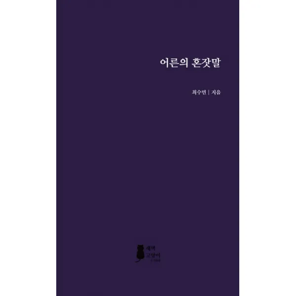 어른의 혼잣말, 문득 출판사