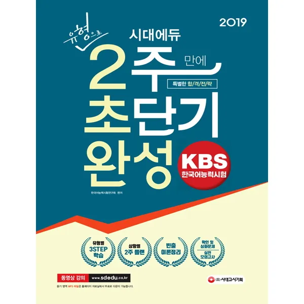 Kbs 한국어능력시험 유형으로 2주만에 초단기 완성 2019 시대고시기획