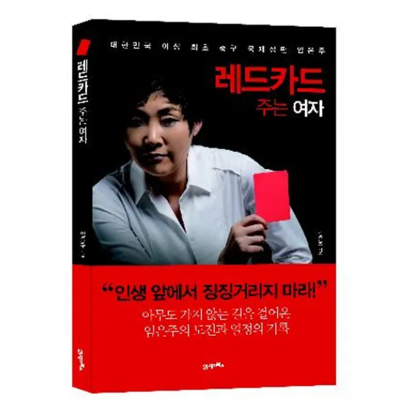 레드카드 주는 여자:대한민국 여성 최초 축구 국제심판 임은주, 21세기북스