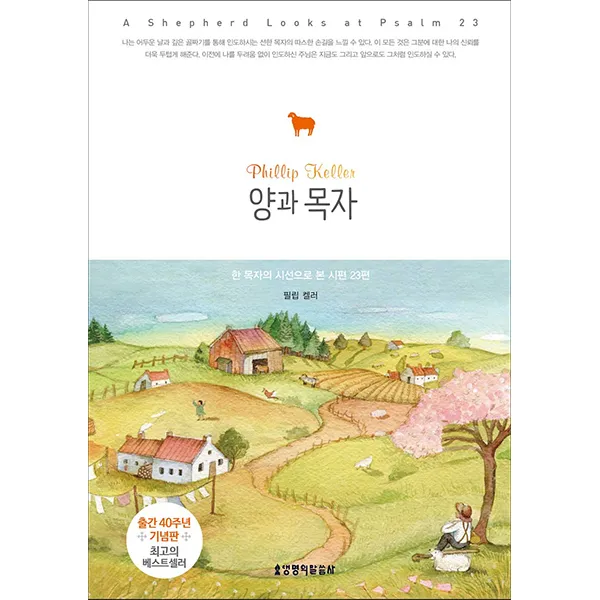  40주년 기념판 양과 목자 필립 켈러 생명의말씀사 생명의말씀사