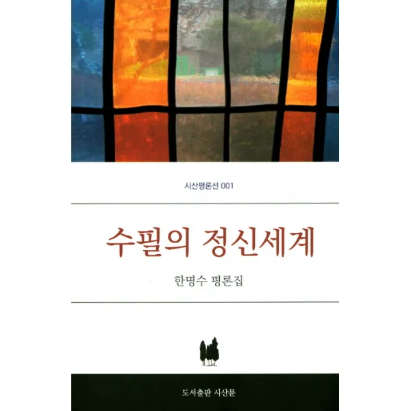 수필의 정신세계:한명수 평론집, 시산문