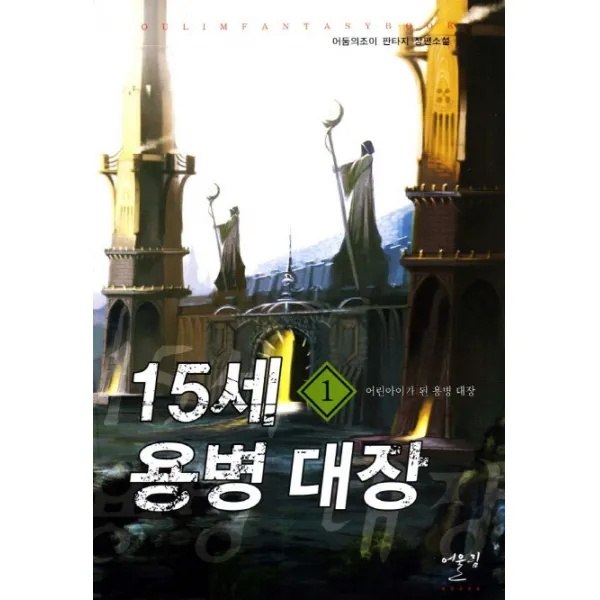 15세 용병 대장. 1: 어린아이가 된 용병 대장:어둠의조이 판타지 장편소설 어울림
