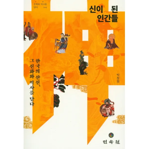 신이 된 인간들:한국의 산신 그 신화와 역사를 담다, 민속원