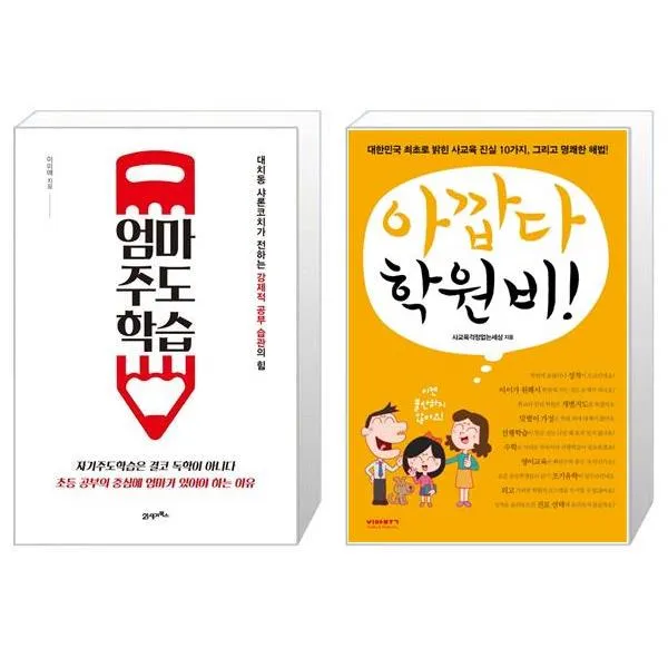 엄마주도학습 + 아깝다 학원비 (마스크제공)