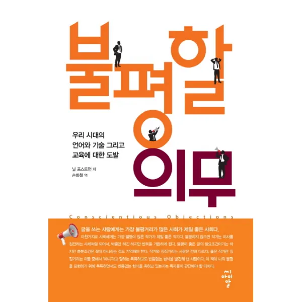 불평할 의무:우리 시대의 언어와 기술 그리고 교육에 대한 도발, 씨아이알