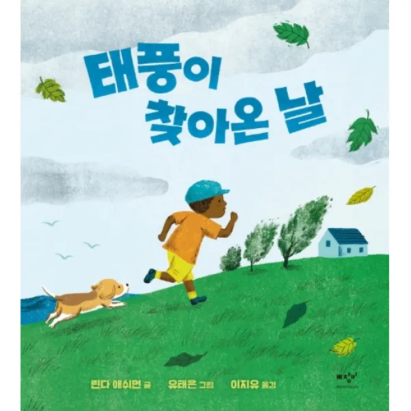 태풍이 찾아온 날 미디어창비
