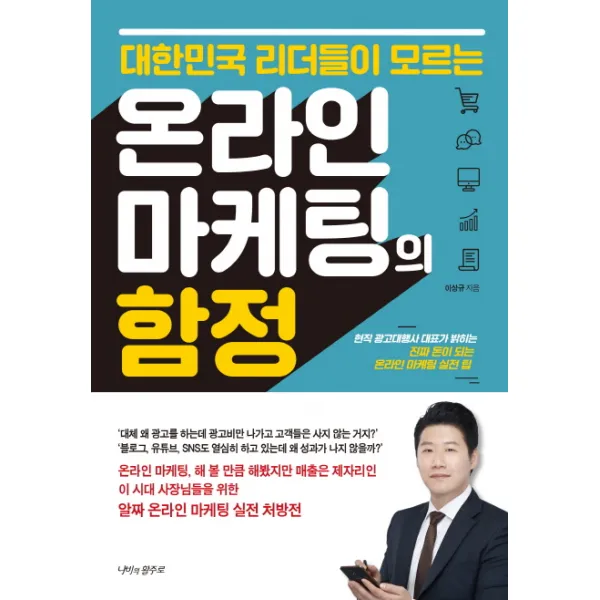 대한민국 리더들이 모르는 온라인 마케팅의 함정:현직 광고대행사 대표가 밝히는 진짜 돈이 되는 온라인 마케팅 실전 팁, 나비의활주로