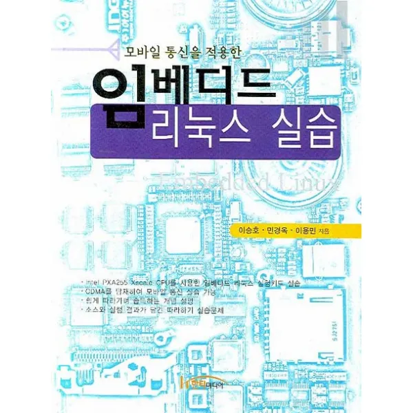 모바일 통신을 적용한 임베디드 리눅스 실습, 한티미디어