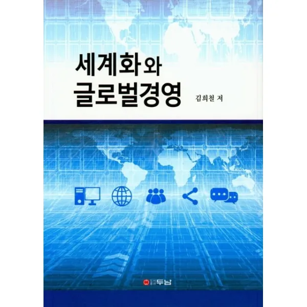 세계화와 글로벌경영, 두남