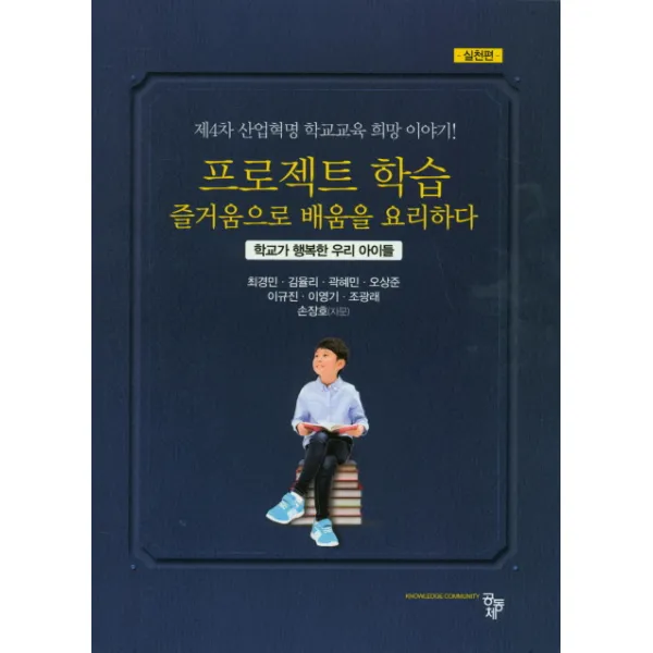 프로젝트 학습 즐거움으로 배움을 요리하다:제4차 산업혁명 학교교육 희망 이야기!, 공동체