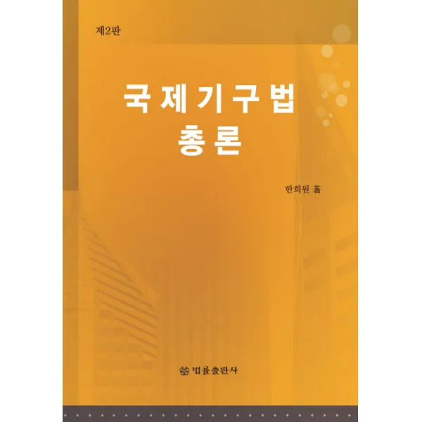 국제기구법 총론, 법률출판사